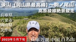 後山 高原稜線 絶景 縦走（駒ノ尾山〜鍋ヶ谷山〜船木山）兵庫県宍粟市 岡山県美作市 近畿100名山 中国100名山 ふるさと兵庫100名山 クリンソウ 谷ウツギ 月の輪熊出没地帯？ ブナ林