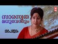 Saraswathamadhuventhum | Sarapanjaram | G Devarajan | Vani Jayaram | Sheela | Old Songs Malayalam