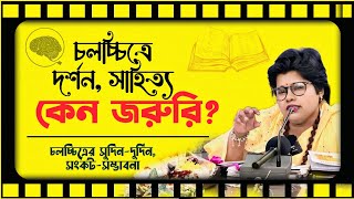 চলচ্চিত্রে দর্শন, সাহিত্য কেন জরুরি? চলচ্চিত্রের সুদিন-দুর্দিন, সংকট-সম্ভাবনা। - Dr. Rebeka Sultana