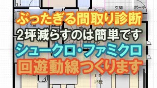 回遊動線の間取り作ります　2坪減らしたいって？それは簡単です。面積を減らしてさらにシューズクロークとファミリークロゼットの納まりと洗面所の位置を改善してみます。【ぶったぎる間取り診断17】