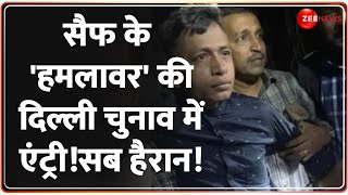 सैफ के 'हमलावर' की दिल्ली चुनाव में एंट्री!सब हैरान! Saif Attacker Bangladeshi| Delhi Elections 2025