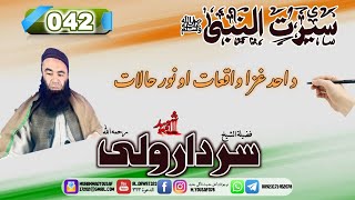 Shaikh sardar wali seerat 42 | {042}د احد غزا واقعات اونورحالات | #al_dawat323