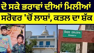 Gidderbaha Gurudwara News | ਦੋ ਸਕੇ ਭਰਾਵਾਂ ਦੀਆਂ ਮਿਲੀਆਂ ਸਰੋਵਰ 'ਚੋਂ ਲਾਸ਼ਾਂ, ਕਤਲ ਦਾ ਸ਼ੱਕ | News18 Punjab