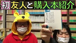 友人と一緒に購入本を紹介したら岩波文庫に謝罪しなければならない展開になったww【純文学・オススメ小説紹介】