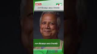 দেশে ফিরেছেন প্রধান উপদেষ্টা || Channel i News