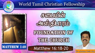 Matthew 140 | Foundation of the Church | சபையின் அஸ்திபாரம் | Matthew 16:18-20 #AbrahamdavidJohn