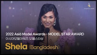 Shela (Bangladesh) - 2022 아시아모델어워즈 모델 스타상 수상소감 [Asia Model Festival / 2022.10.16]