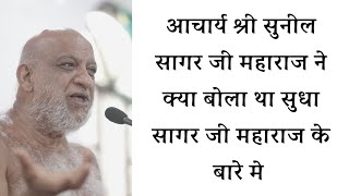 आचार्य श्री सुनील सागर जी महाराज ने क्या बोला था सुधा सागर जी महाराज के बारे मे