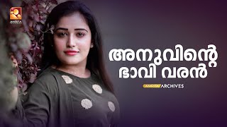 അനുവിന്‍റെ ഭാവി വരൻ #Parayamnedam #AmritatvArchives