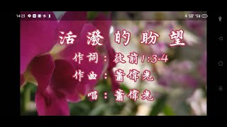 080活潑的盼望（彼前1：3－4）（蕭偉光唱）