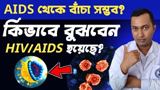 Hiv সংক্রমণ হলে কিভাবে বুঝবেন | Hiv সংক্রমণ থেকে বাঁচা সম্ভব? Hiv Test কতদিনের মধ্যে করতে হয় |