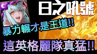 日之吼號 日狼高照【一日限定入手日狼關卡！】英格麗隊暴力通關！神魔之塔