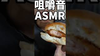 【ASMR】#海老カツバーガー #ローソン #まちかど厨房 #ハンバーガー #asmr #咀嚼音 #咀嚼音動画 #食べてる音 #半額 #食費節約 #shorts