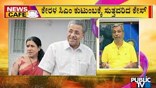 News Cafe With HR Ranganth |  ಕೇರಳದ ಗೋಲ್ಡ್ ಸ್ಮಗ್ಲಿಂಗ್ ಕೇಸ್‌ಗೆ ಮರುಜೀವ..!  | June 08, 2022