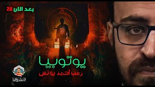 بعد الآن 28 | يوتوبيا | رعب أحمد يونس