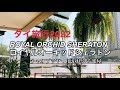 [バンコク🇹🇭ホテル】ロイヤルオーキッドシェラトン・リバービューの部屋 ROYAL ORCHID SHERATON