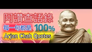 【原創】阿姜查查語錄（每一句都是一百分）- Ajarn Chah Quotes - CN \u0026 EN Subtitle