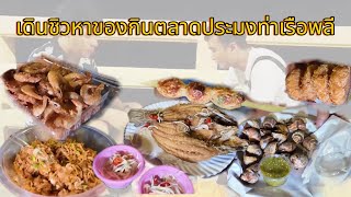 ตลาดประมงท่าเรือพลี 600฿ กินอาหารทะเล