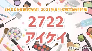 2021年5月の株主優待特集（その4）【3分でわかる株式投資】Bコミ 坂本慎太郎が動画で解説