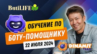 БЮТИЛАЙФ Обучение по боту помощнику команды DINAMIT