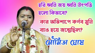 Lila Kirtan Tattwo Kotha | জয়া নামে এক ভক্ত ও কর্ণব মুনির কাহিনী | Moumita Ghosh| মৌমিতা ঘোষ কীর্তন