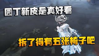 第五人格：大帅观战：园丁新皮是真好看！拆了得有五张椅子吧  | Identity V | アイデンティティV