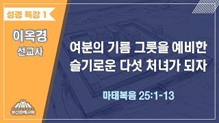 여분의 기름 그릇을 예비한 슬기로운 다섯처녀가 되자  | 2021년 6월 21일 | 특별예배