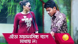 এইডা ময়মনসিঙ্গা ব্যাগ, মাথায় ল! হাসুন আর দেখুন - Bangla Funny Video - Boishakhi TV Comedy