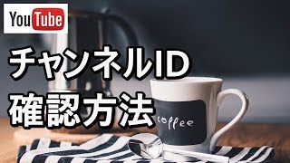 youtubeのチャンネルIDを確認する方法