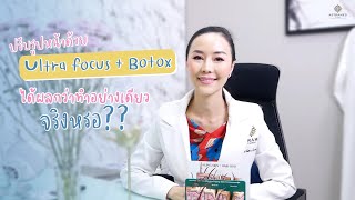 ปรับรูปหน้าด้วย Ultra focus \u0026 Botox ได้ผลกว่าทำอย่างเดียว จริงหรอ? l Astramed Clinic