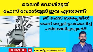 ത്രീ ഫേസ് // ലൈൻ വോൾട്ടേജ്, ഫേസ് വോൾട്ടേജ്‌  // മലയാളം ||