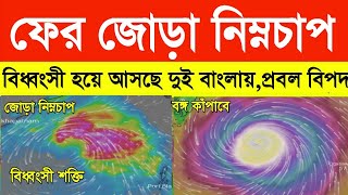 ফের জোড়া নিম্নচাপের চোখ রাঙানি, বিধ্বংসী হয়ে আসছে দুই বঙ্গে | weather report today