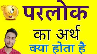 परलोक ka arth | परलोक का मतलब क्या होता है | परलोक की परिभाषा | परलोक किसे कहते हैं