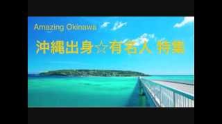 スリムクラブ【沖縄出身有名人３】沖縄のはなし