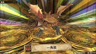 魔物獵人物語2：破滅之翼　金冠：一角龍