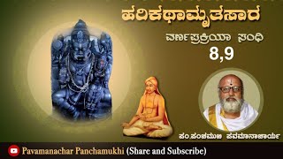 ಹರಿಕಥಾಮೃತ‌ಸಾರ🌞 ವರ್ಣಪ್ರಕ್ರಿಯಾಸಂಧಿ 8,9.