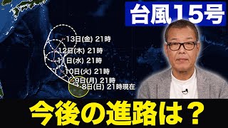 【台風15号】今後の進路は？／発達のピークで小笠原近海に(8日22時更新)〈4〉