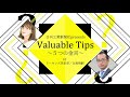 valuable tips～５つの金言～　＃2 1　建機レンタル企業の2代目女性社長のリーダー論とは？　（ゲスト：㈱共英　荒井香名社長）【2021 1 4放送回】