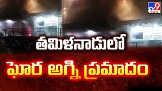 Tamil Nadu Fire Incident : తమిళనాడులో ఘోర అగ్ని ప్రమాదం  - TV9