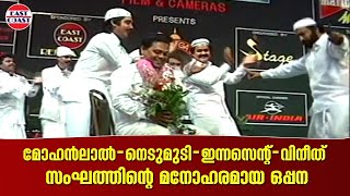 മോഹൻലാൽ-നെടുമുടി-ഇന്നസെന്റ്-വിനീത് സംഘത്തിന്റെ മനോഹരമായ ഒപ്പന | Mohanlal | Nedumudi Venu | Innocent