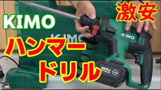 【ハンマードリル】KIMO　20Vブラシレスモーター　QM 8601