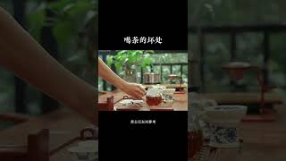 經常喝茶的壞處妳都知道嗎？ wechat：zcj049 #普洱茶 #茶知识 #茶文化