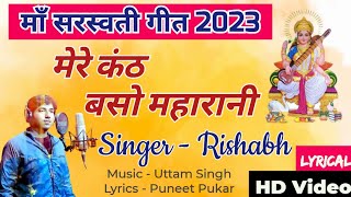 Mere Kanth Baso Maharani | मेरे कंठ बसो महारानी | Maa Saraswati Bhakti Geet 2023 | Singer Rishabh