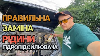 Правильна заміна рідини гідропідсилювача керма на автомобілі Daewoo Lanos 1.5, яку рідину купляти