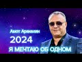 Ашот Аракелян Я мечтаю об одном 2024 ПРЕМЬЕРА new ashot arakelyan