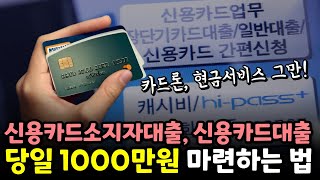 신용카드대출, 신용카드소지자대출 당일 목돈 1000만원 마련하는 방법!