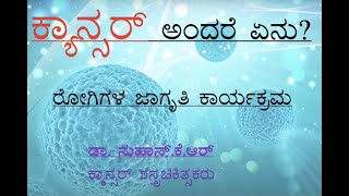 What is cancer ?  ಕ್ಯಾನ್ಸರ್ ಎಂದರೇನು ?