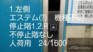 コーナンジェームス山店のエレベーター2機まとめ