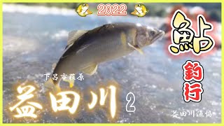 【鮎釣り】トラブル連発！それでも益田川はオモロかった