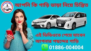 আপনি কি ভাড়া গাড়ি খুঁজছেন || Are you looking for a rental car